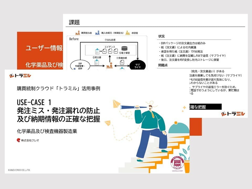 USE-CASE1 発注ミス・発注漏れの防止及び納期情報の正確な把握 化学薬品及び検査機器製造業