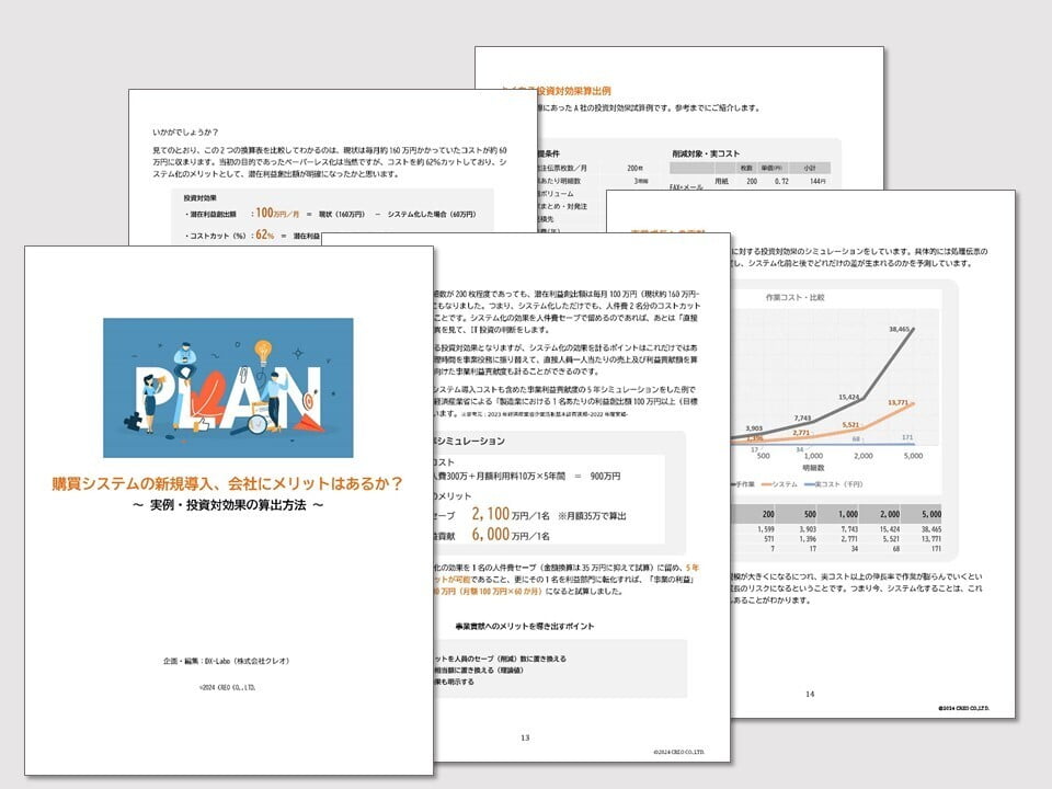 購買システムの新規導入、会社にメリットはあるか？～実例・投資対効果の算出方法～