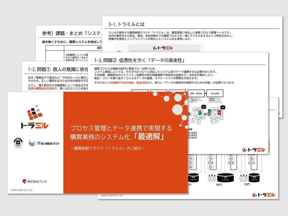 プロセス管理とデータ連携で実現する購買業務のシステム化「最適解」～購買統制クラウド「トラミル」のご紹介～